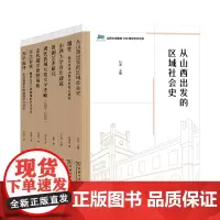 山西大学建校120周年学术文库(8本套装)商务印书馆