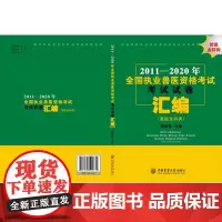 2011-2020年全国执业兽医资格考试考试试卷汇编.兽医全科类 陈明勇主编 9787565525834 附答案与解析,