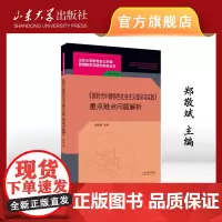 店 全新正版《新时代中国特色社会主义理论与实践》重点难点问题解析郑敬斌主编山东大学出版社