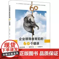企业领导者常犯的60个错误 周锡冰,简再飞 著 领导学经管、励志 正版图书籍 厦门大学出版社