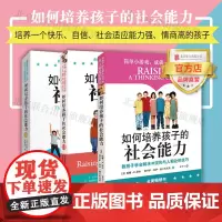 [店]如何培养孩子的社会能力全三册套装 北京联合出版樊登经典家庭教育儿童社交心理处世哲学情商适应力自信心图书籍
