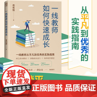 正版 一线教师如何快速成长 普利辉著 一线教师25年经验总结 帮助新手教师找到成长的驱动力 教育教学研究普及类书籍