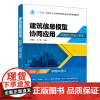 建筑信息模型协同应用(史瑞英)(附建筑工程施工图集)