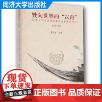 驶向世界的“汉舟”——同济大学汉语国际教育专业成长印记2015—2020 同济大学出版社