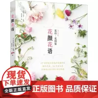 花颜花语 (日)宇田川佳子 编 赵百灵 译 植物生活 正版图书籍 河北科学技术出版社