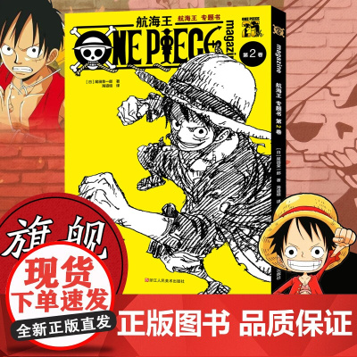 [正版]航海王漫画专题书第2卷 尾田荣一郎著 海贼王路飞海盗王周边故事书集 ONE PIECE日本经典青春热血动漫学生课