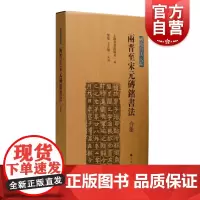 两晋至宋元砖铭书法一二三四合集 砖铭书法大系汉字法书作品集上海书画出版社