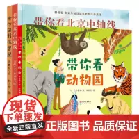 带你看系列(套装共4册)(故宫,北京中轴线,动物园,侏罗纪)
