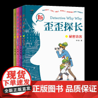 新歪歪探长第三辑 4本套装(疑神疑鬼+自投罗网+秘密访客 +移花接木)钟锐 6-12岁儿童侦探故事冒险故事探险故事