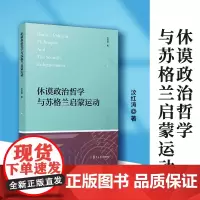 休谟政治哲学与苏格兰启蒙运动 汶红涛著 复旦大学出版社 政治哲学思想评论启蒙运动研究