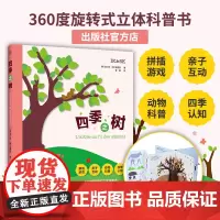 [店]四季之树 北京联合出版 2-6岁儿童绘本亲子共读睡前故事大树的四季变化自然规律360度旋转式立体科普游戏书