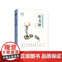 情与理(中小学生诵读名家美文)