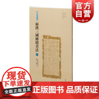 两汉三国砖铭书法一 砖铭书法大系西汉新莽东汉有纪年上海书画出版社汉字法书作品集书法艺术收藏鉴赏