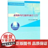 高等数学学习指导与练习(下)(第3版) 南京工业大学数学系 南京大学出版社