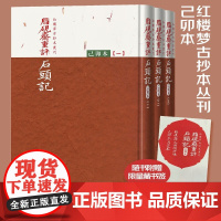 脂砚斋重评石头记己卯本曹雪芹(全三册)红楼梦古抄本丛刊 全新再版全彩印刷还原底本更加逼真