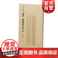 两汉三国砖铭书法三 砖铭书法大系东汉无纪年汉字法书作品集上海书画出版社汉隶书法艺术收藏鉴赏