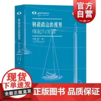 财政政治的视界 缘起与发展财政政治学视界论丛刘守刚刘志广主编上海远东出版社财政税收社会学
