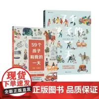[2册套装]7个孩子的一天+59个孩子和我的一天 3-6岁人文科普百科绘本 浪花朵朵童书