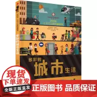 好好玩 上与下立体科普绘本 多彩的城市生活 (意)埃斯特·托梅 著 赵文伟 译 (意)阿尔贝托·波尔戈 绘 启蒙认知书/