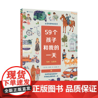 [赠贴纸+明信片]59个孩子和我的一天 3-6岁人文科普百科 带孩子走向世界的DIY互动绘本 浪花朵朵童书