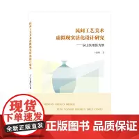 民间工艺美术虚拟现实活化设计研究——以山东地区为例