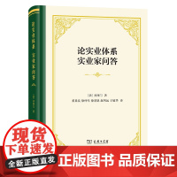 论实业体系 实业家问答(四菜一汤·精装)[法]圣西门 著 董果良 徐仲年 等译 商务印书馆