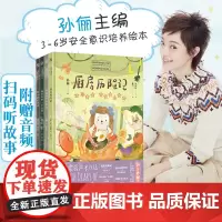 孙俪主编]正版全4册 西西家族成长日记我会保护我自己 厨房历险记3-6岁给孩子的安全教育/自我保护意识绘本 睡前亲子读物
