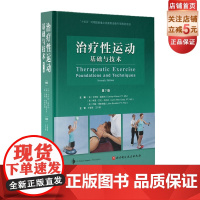 治疗性运动 基础与技术 第7版 经久不衰的国际运动治疗学标杆之作 全新修订版加入ICF相关内容 北京科学技术