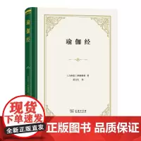瑜伽经 (四菜一汤·精装)[古印度]钵颠阇利 著 黄宝生 译 商务印书馆