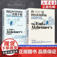 [新华正版]终结阿尔茨海默病实操手册+终结阿尔茨海默病 共2册医药卫生阿尔茨海默症诊治书籍 湖南科学技术出版社正版