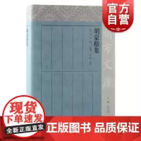 胡蒙谿集 胡侍著作合集朔方文库上海古籍出版社中国史