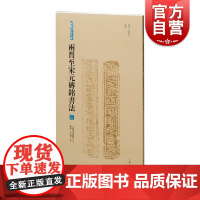 两晋至宋元砖铭书法三 砖铭书法大系两晋无纪年南朝隶书汉字法书作品集上海书画出版社毛笔字艺术收藏鉴赏