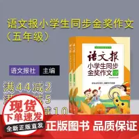 [正版新书] 语文报小学生同步金奖作文(五年级)上下册 语文报社 清华大学出版社 作文课小学 五年级作文报 同步作文范文