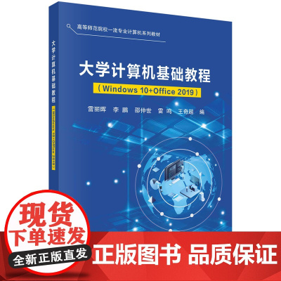大学计算机基础教程(Windows10+Office2019)
