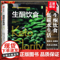 [2册]低碳水生活+生酮饮食书低碳水高脂肪饮食 指南健康饮食营养食疗书籍 减肥瘦身教程图书含食谱 科学饮食生活书正版
