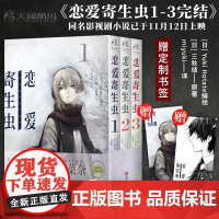 [精美书签*2]正版 恋爱寄生虫 漫画版全3册 第1-3卷 三秋缒 三日间的幸福重启人生日本人气作家故事动漫画书籍 天闻