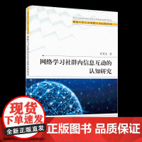 网络学习社群内信息互动的认知研究