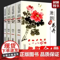 正版 萧朗画集 全4册 萧朗画草虫翎毛花卉鸡鸟 当代名家花鸟画教程 儿童学习新手初学者国画水墨画入门教程 天津人民美