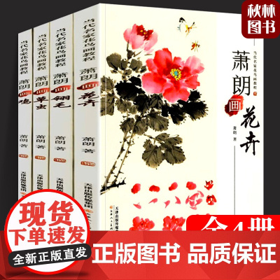 正版 萧朗画集 全4册 萧朗画草虫翎毛花卉鸡鸟 当代名家花鸟画教程 儿童学习新手初学者国画水墨画入门教程 天津人民美