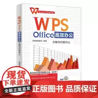 WPS Office高效办公 文秘与行政办公 凤凰高新教育 金山认证技能 北京大学出版社9787301332009