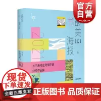 最美书海报 2021长三角书业海报评选获奖作品集中国现代图书宣传画作品集上海教育出版社视觉平面设计