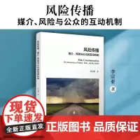 风险传播:媒介、风险与公众的互动机制 李宗亚著 复旦大学出版社 突发事件传播学研究