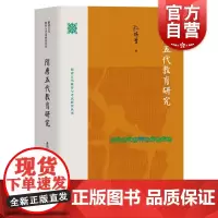 隋唐五代教育研究 隋唐五代教育与考试研究丛书孙培青著作上海教育出版社历史人文大唐教育理论
