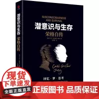 潜意识与生存 荣格自传 (瑞士)卡尔·古斯塔夫·荣格 著 王虹霓 译 心理学文学 正版图书籍