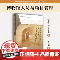 博物馆人员与项目管理 [美]玛莎·莫里斯著 复旦大学出版社 世界博物馆最新发展译丛第二辑 博物馆工作研究