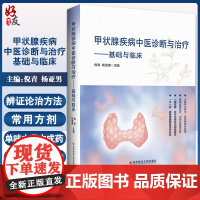 甲状腺疾病中医诊断与治疗 基础与临床 倪青 杨亚男 甲状腺常见病因病机鉴别诊断中医治疗方案 科学技术文献出版社97875