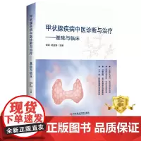 正版 甲状腺疾病中医诊断与治疗基础与临床 甲状腺疾病中医疗法 中医医学书籍 科学技术文献出版社