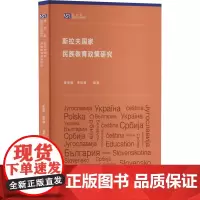 斯拉夫国家民族教育政策研究 崔英锦,季艳福 编 其它语系文教 正版图书籍 外语教学与研究出版社
