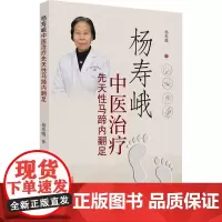 杨寿峨中医治疗先天性马蹄内翻足 杨寿峨 著 中医生活 正版图书籍 中国中医药出版社