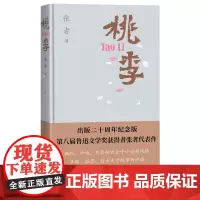 桃李二十周年纪念版张者著市场经济下知识分子小说的开山之作围城中文桃李鲁迅文学奖人民文学